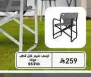 كرسي تخييم قابل للطي 95310