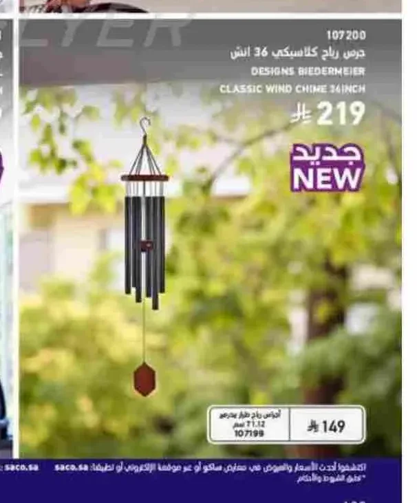 جرس رياح كلاسيكي 36 إنش