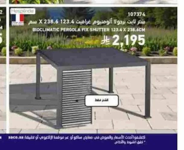 شتر ثابت برجولا ألومنيوم جرافيت 123.4 × 238.6 سم