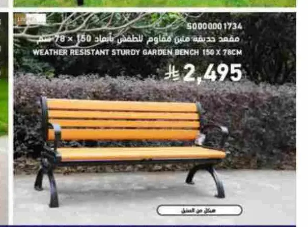 مقعد حديقة متين مقاوم للطقس 150 × 78 سم