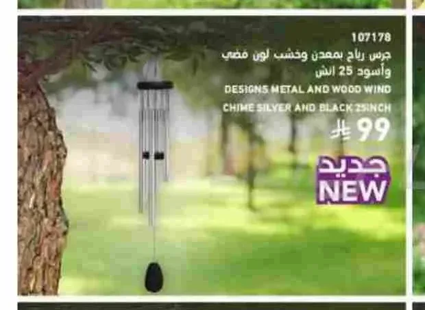 جرس رياح بمعدن وخشب لون فضي وأسود 25 انش