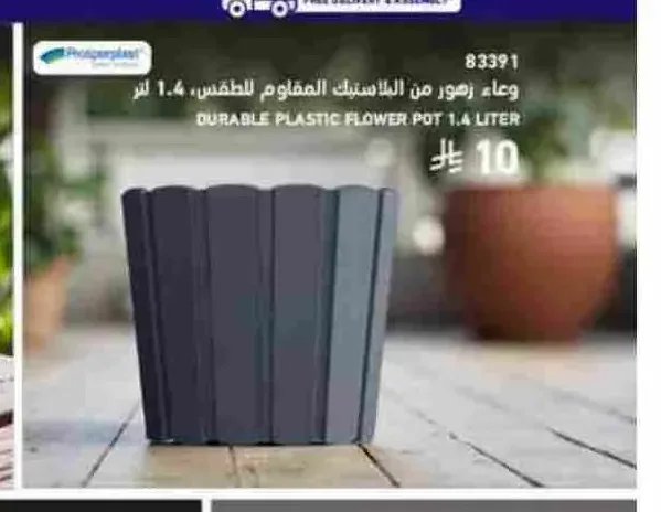 وعاء زهور من البلاستيك المقاوم للطقس 1.4 لتر
