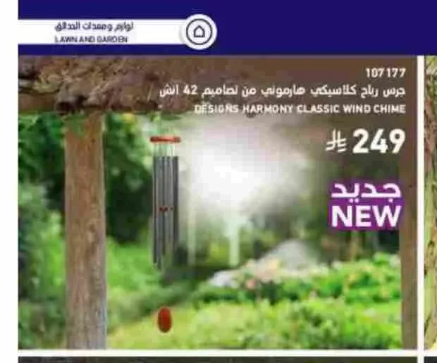 جرس رياح كلاسيكي هارموني من تصاميم 42 انش