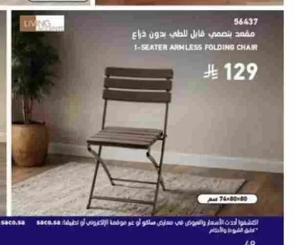 مقعد بتصميم قابل للطي بدون ذراع