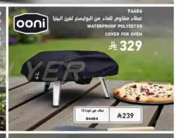 غطاء فرن بيتزا 12 Ooni