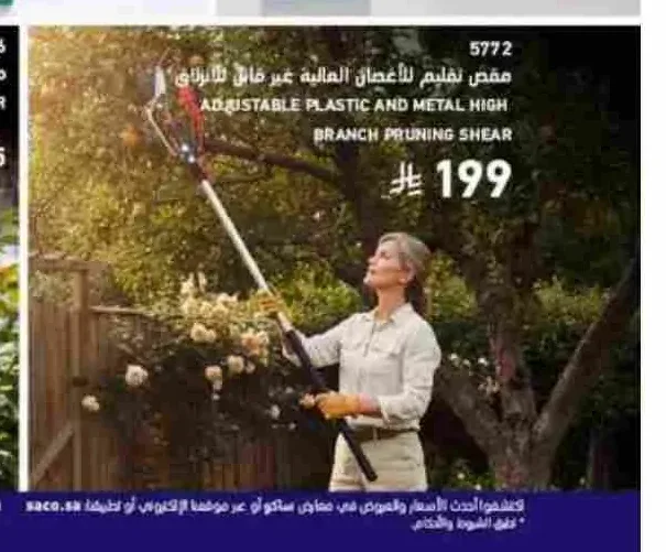 مقص تقليم للأغصان العالية غير قابل للانزلاق