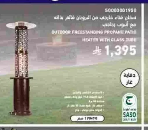 سخان فناء خارجي من البروبان قائم بذاته مع أنبوب زجاجي 5000001950
