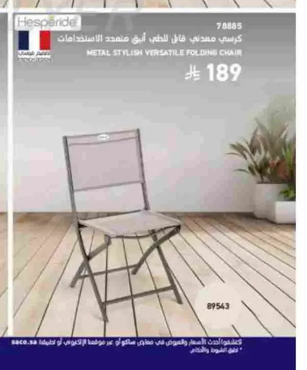 كرسي Hespéride معدني قابل للطي متعدد الاستخدامات