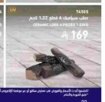 حطب سيراميك 4 قطع 1.22 كجم