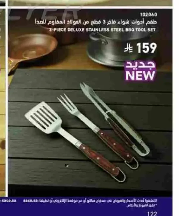 طقم أدوات شواء فاخر 3 قطع من الفولاذ المقاوم للصدأ 102060