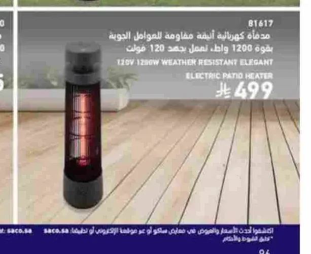مدفأة كهربائية أنيقة مقاومة للعوامل الجوية بقوة 1200 واط 81617
