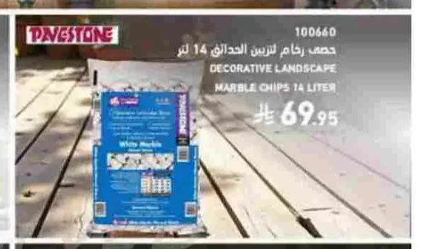 حصى رخام لتزيين الحدائق 14 لتر