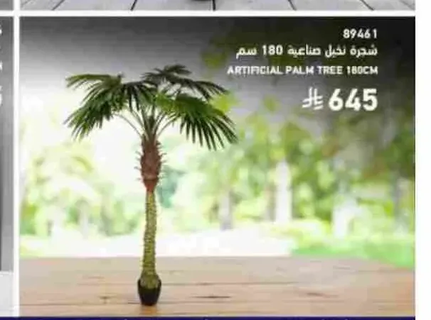 شجرة نخيل صناعية 180 سم