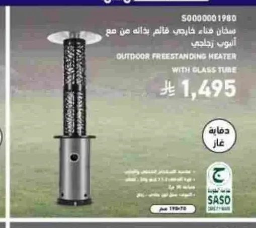 سخان فناء خارجي قائم بذاته مع أنبوب زجاجي 5000001980