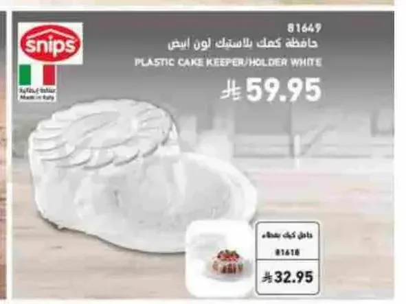 حافظة كيك بلاستيك لون أبيض