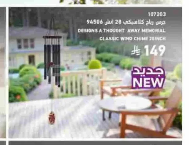 جرس رياح كلاسيكي 28 انش 94506