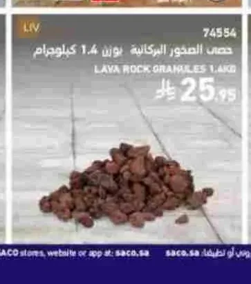 حصى الصخور البركانية 1.4 كجم