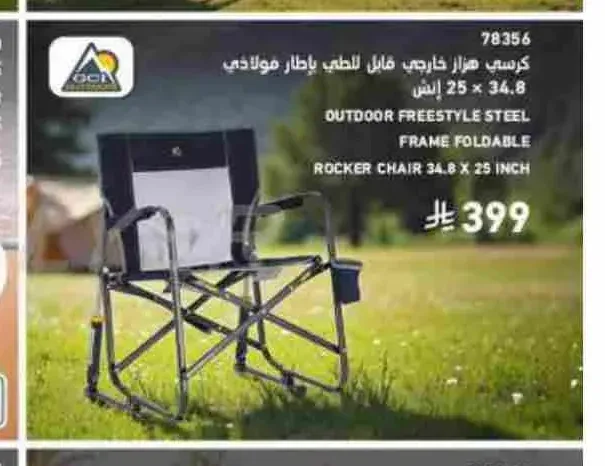 كرسي هزاز خارجي قابل للطي بإطار فولاذي 34.8 × 25 إنش