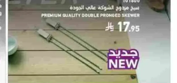 سيخ مزدوج الشوكة عالي الجودة