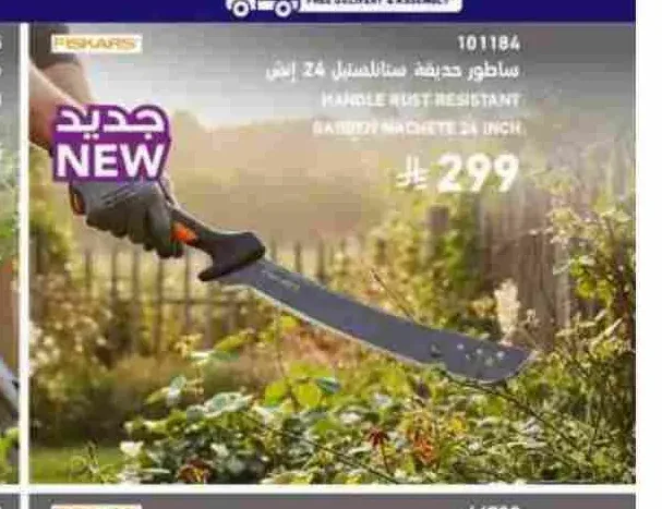 ساطور حديقة ستانلس ستيل 24 إنش