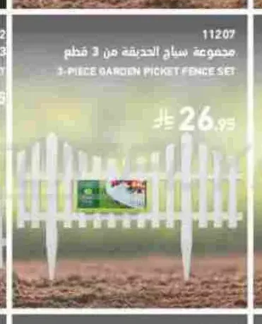 مجموعة سياج الحديقة من 3 قطع 11207