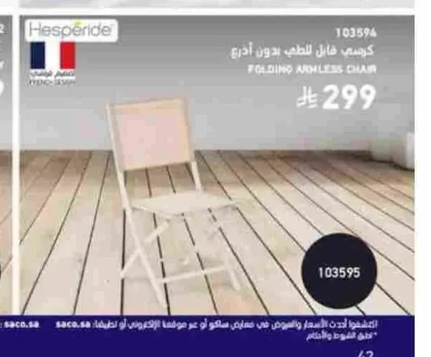 كرسي قابل للطي بدون أذرع هسبيريد