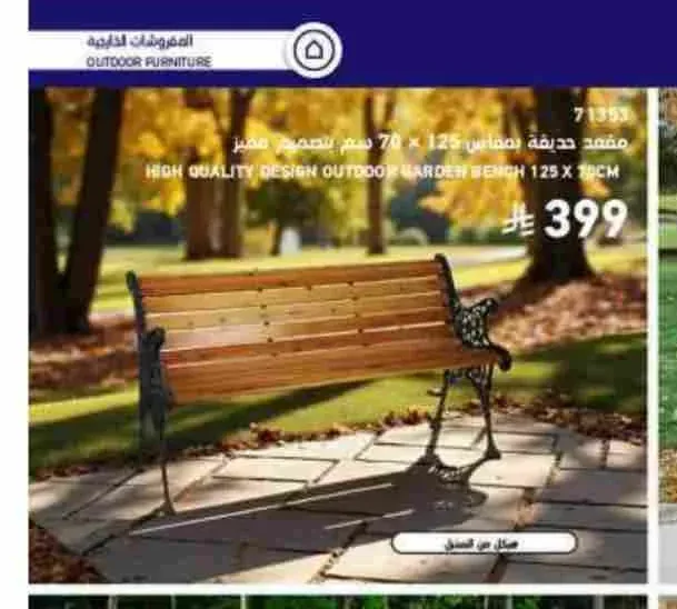 مقعد حديقة بتصميم مميز 125 × 70 سم