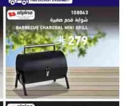 شواية فحم صغيرة ألبينا