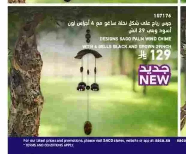 جرس رياح على شكل نخلة ساغو مع 4 أجراس لون أسود وبني 29 انش