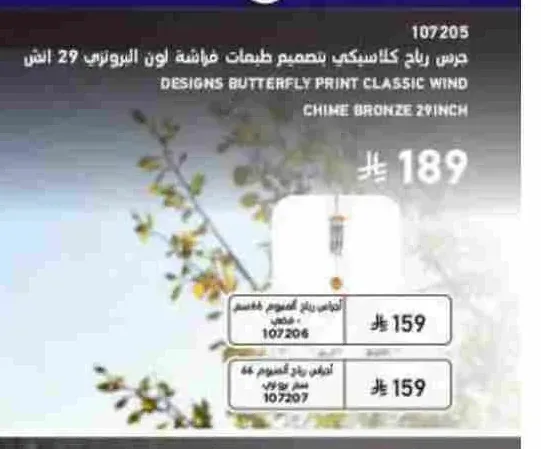 جرس رياح كلاسيكي بتصميم فراشة لون البرونزي 29 انش