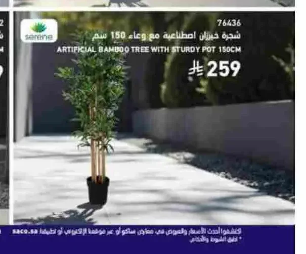 شجرة خيزران اصطناعية مع وعاء 150 سم