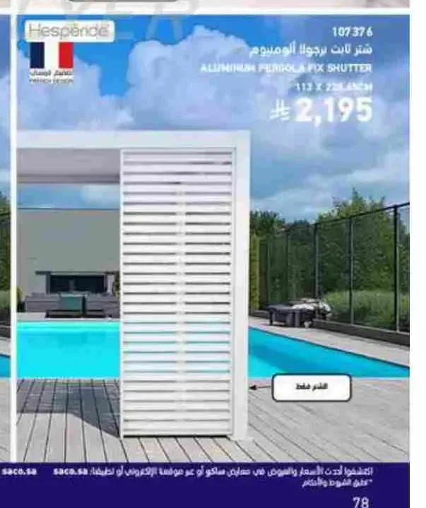 شتر ثابت برجولا ألومنيوم 113 × 238.6 سم