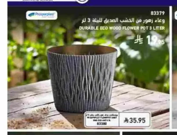 وعاء زهور من الخشب الصديق للبيئة 3 لتر