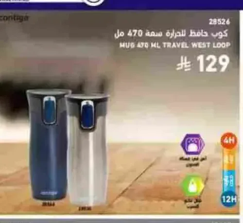 كوب حافظ للحرارة سعة 470 مل من كونتيجو