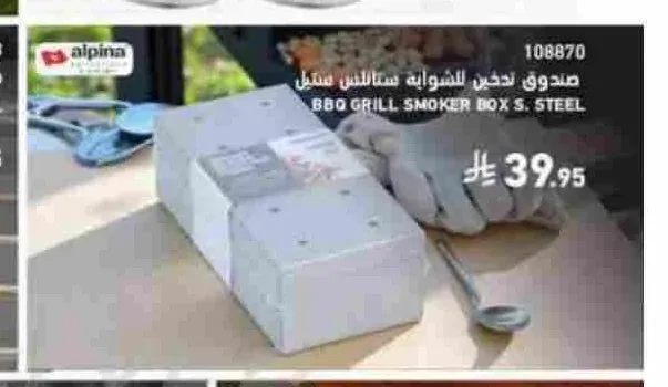 صندوق تدخين للشواية ستانلس ستيل ألباينا