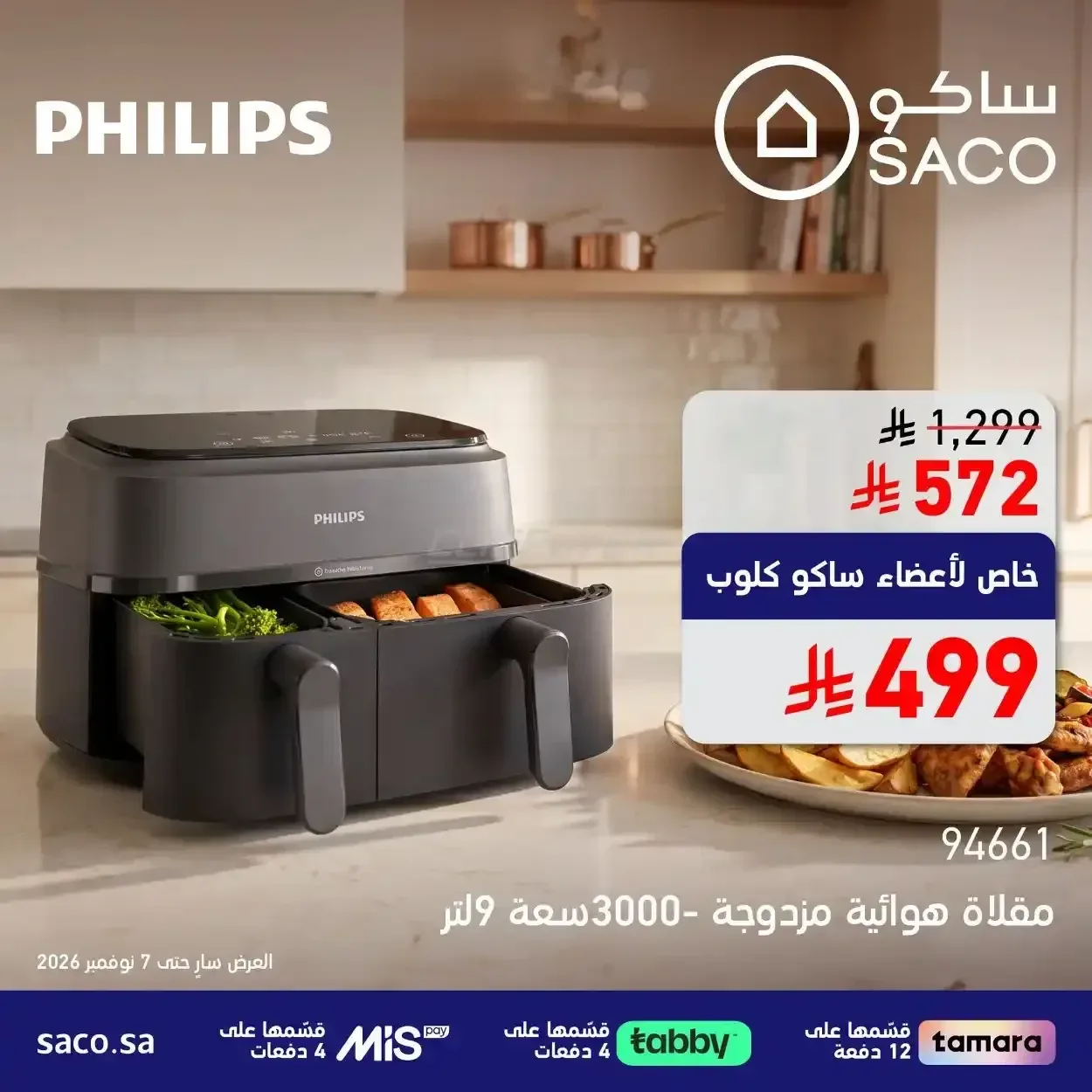 مقلاة هوائية مزدوجة فيليبس 9 لتر 3000 واط