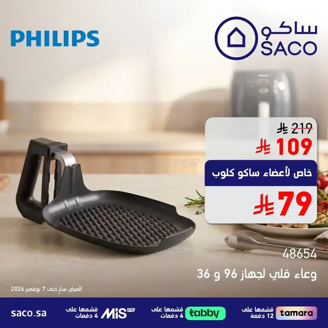 وعاء قلي لجهاز فيليبس 96 و 36