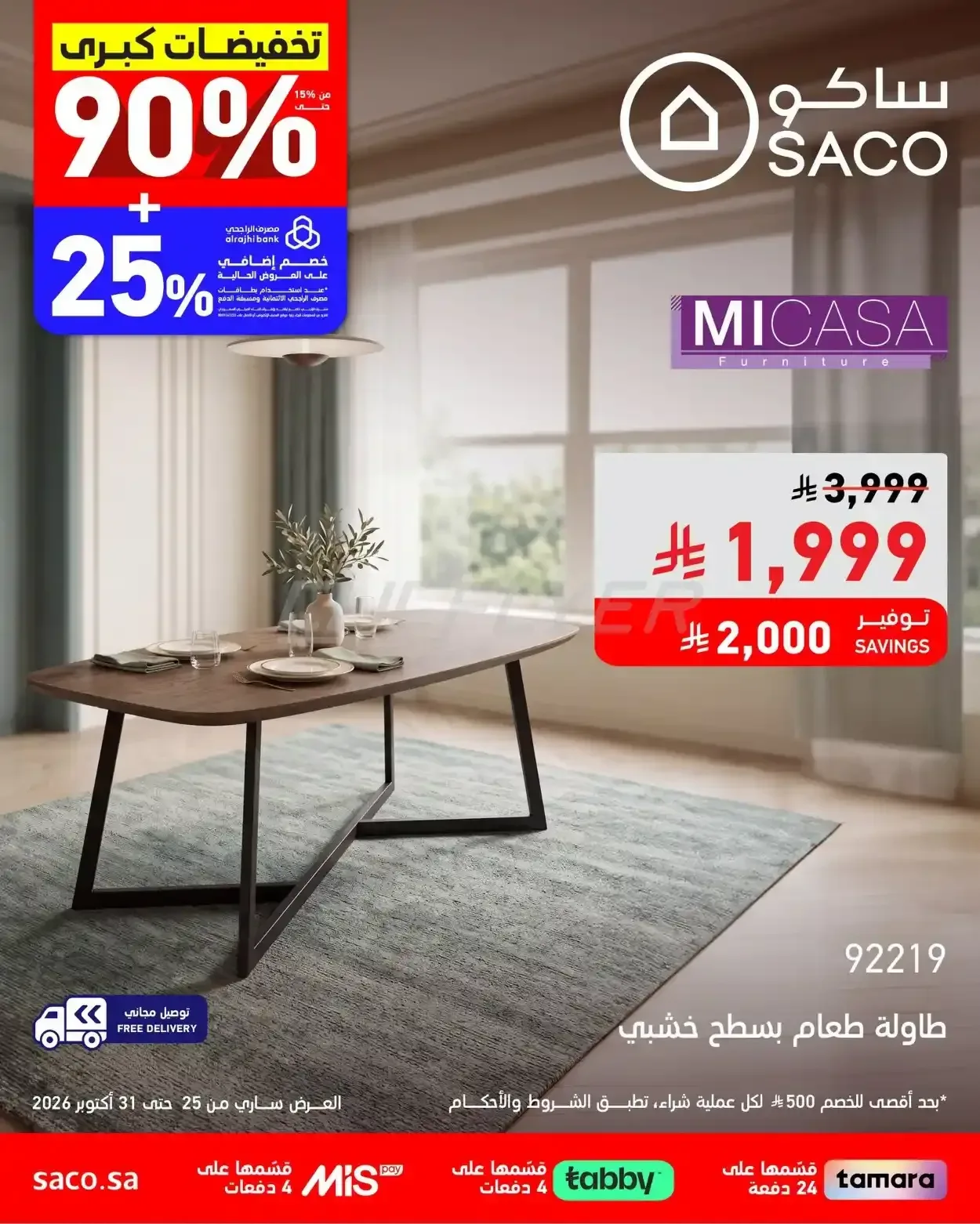 ساكو — تخفيضات كبرى