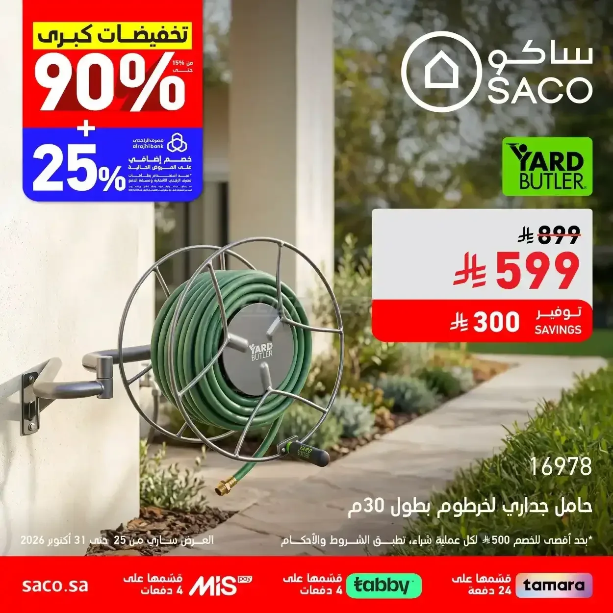 حامل جداري لخرطوم بطول 30م يارد بتلر