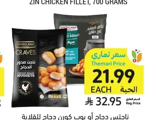 ناجتس دجاج أو بوب كورن دجاج للقلاية الهوائية كريفرز، أمريكانا، 700 جرام