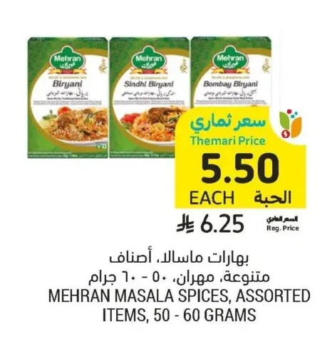 بهارات ماسالا، أصناف متنوعة، مهران، ٥٠ - ٦٠ جرام