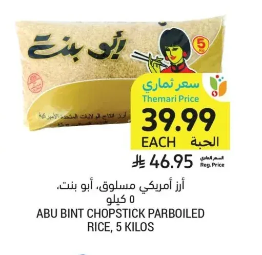 أرز أمريكي مسلوق، أبو بنت، ٥ كيلو