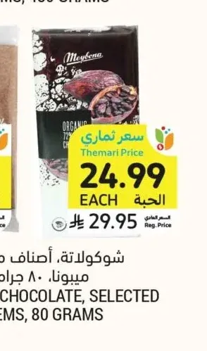 شوكولاتة، أصناف مختارة، ميبونا، ٨٠ جرام
