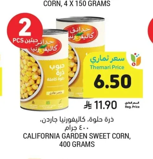 ذرة حلوة، كاليفورنيا جاردن، ٤٠٠ جرام