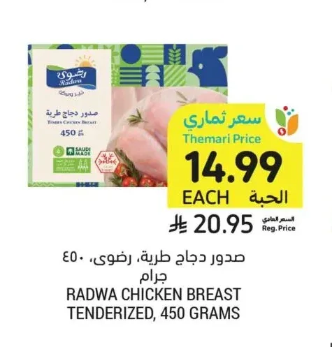 صدور دجاج طرية، رضوى، ٤٥٠ جرام