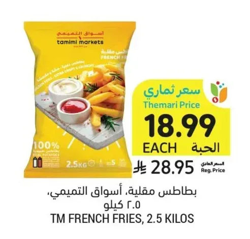 بطاطس مقلية، أسواق التميمي، 2.5 كيلو