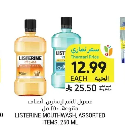 غسول للفم ليسترين، أصناف متنوعة، 250 مل