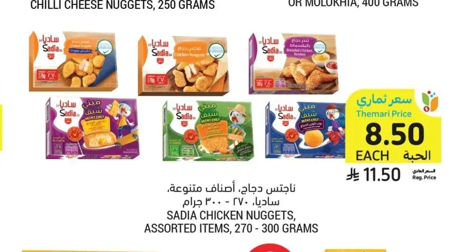 ناجتس دجاج أصناف متنوعة ساديا 270 - 300 جرام