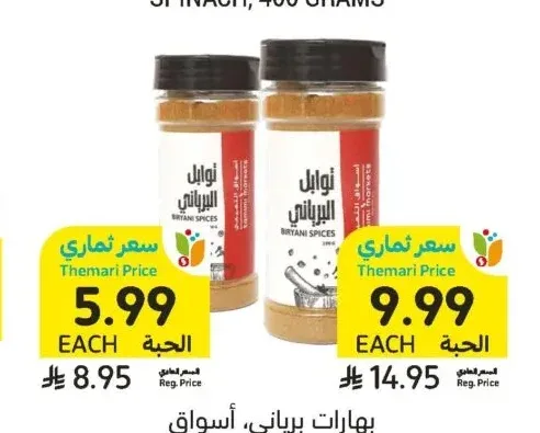 بهارات برياني، أسواق التميمي، 100 أو 200 جرام