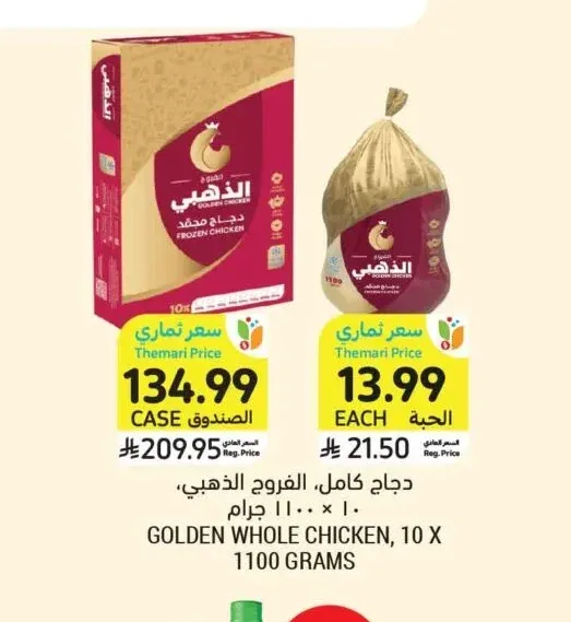 دجاج كامل، الفروج الذهبي، ١٠ × ١١٠٠ جرام الصندوق